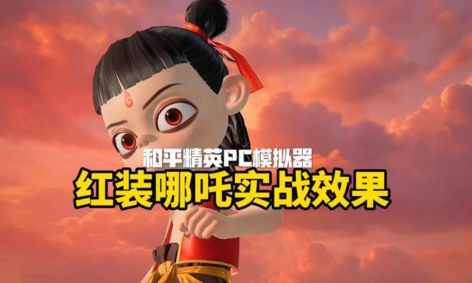 
                        哪吒完美出装攻略（最新最全的哪吒出装建议及技巧，让你成为王者峡谷的无敌战神！）                    