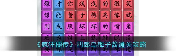 
                        《疯狂梗传》18个字通关攻略详解（探索《疯狂梗传》游戏中的秘密和策略，带你通关无阻）                    