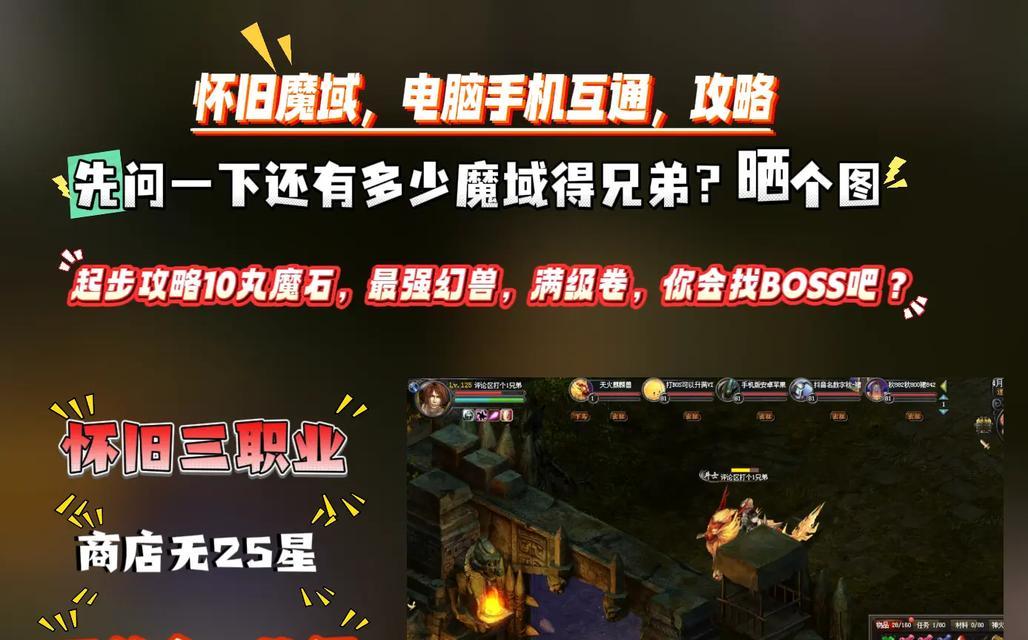 
                        魔域互通版手游打副本攻略（解锁副本奖励，轻松成为顶尖玩家）                    