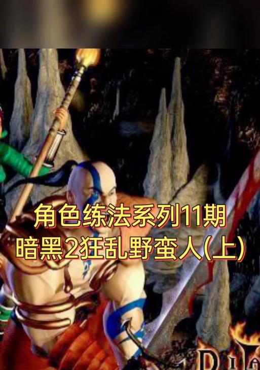 
                        暗黑如何刷红门副本攻略（玩转红门副本的必备技巧与策略）                    