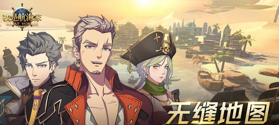 
                        《我是航海家》游戏中如何获得船（探索海洋世界，获取属于你的航海工具）                    