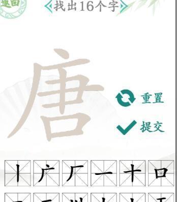 
                        《汉字找茬王》中的“嘚”字如何找到？（用心找字，轻松找到“嘚”字）                    