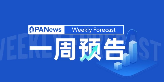 新闻一周预告：宏观事件、交易所、项目动态及代币解锁
