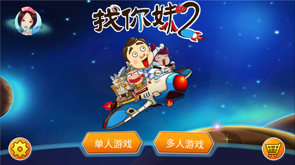找你妹2游戏官方正版手机赚钱软件截图1