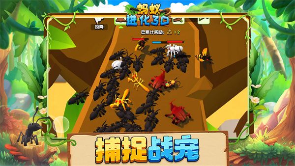 蚂蚁进化3d官方正版手机赚钱软件截图2