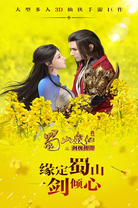 蜀山战纪之剑侠传奇ios版手机赚钱软件截图1