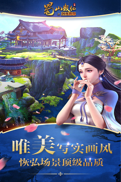 蜀山战纪之剑侠传奇ios版手机赚钱软件截图5