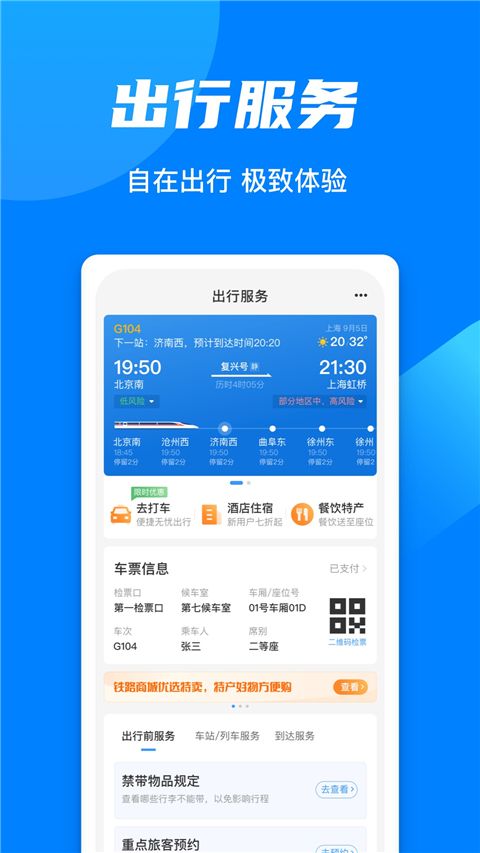 铁路12306 ios版手机赚钱软件截图3