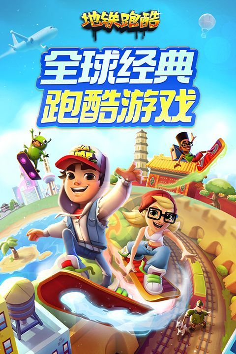 地铁跑酷苹果版手机赚钱软件截图1