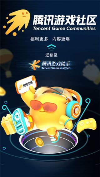 腾讯游戏助手App官方版手机赚钱软件截图1