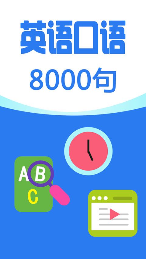 英语口语8000句ios版手机赚钱软件截图1