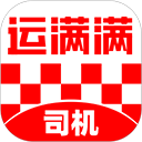 运满满司机ios版手机赚钱软件