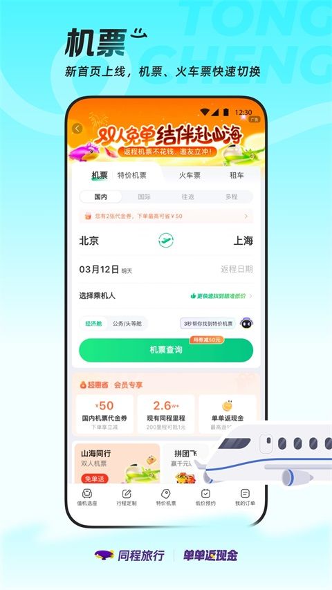 同程旅行App手机赚钱软件截图5