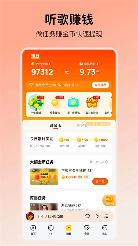 酷我音乐苹果版手机赚钱软件截图5