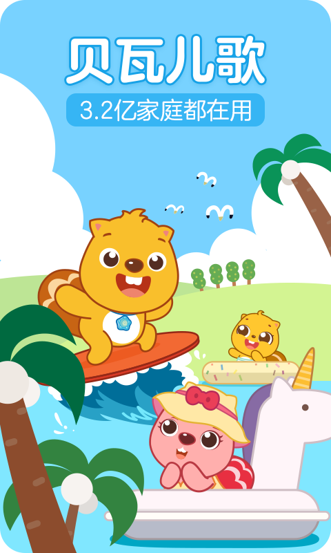 贝瓦儿歌app手机赚钱软件截图2