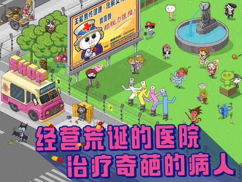 超脱力医院ipad版手机赚钱软件截图1