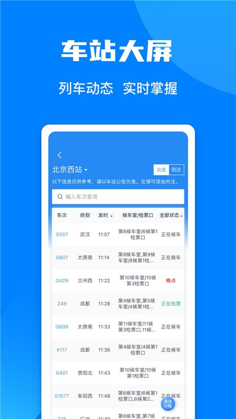 中国铁路12306爱心版手机赚钱软件截图4