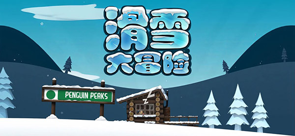 滑雪大冒险ios版手机赚钱软件截图5
