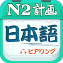日语N2听力App手机赚钱软件