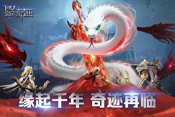 全民奇迹mu手游官方版手机赚钱软件截图2