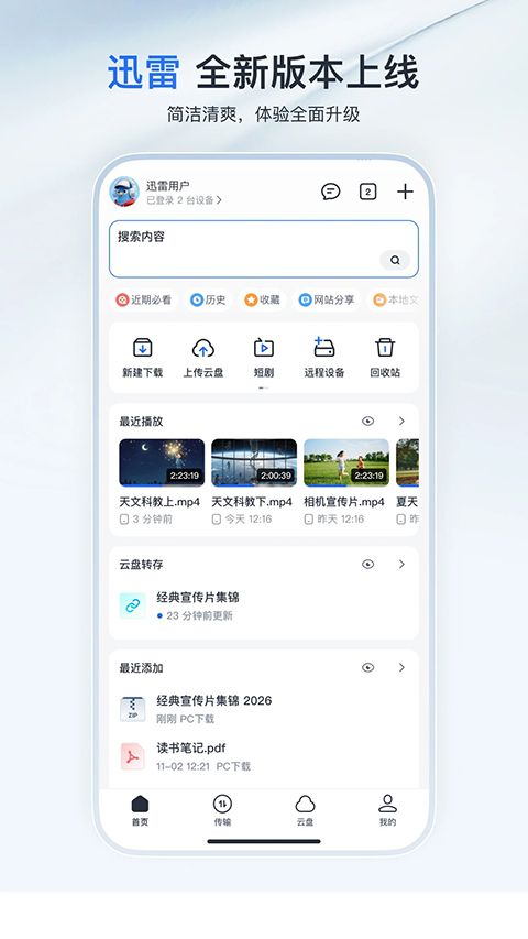 迅雷云盘App手机赚钱软件截图1