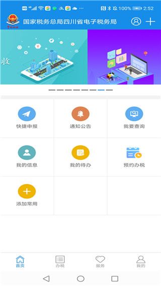 四川税务app手机赚钱软件截图2