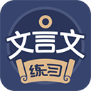 文言文练习App手机赚钱软件