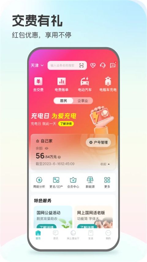 掌上电力ios版手机赚钱软件截图1