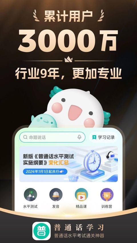 普通话学习ios版手机赚钱软件截图1