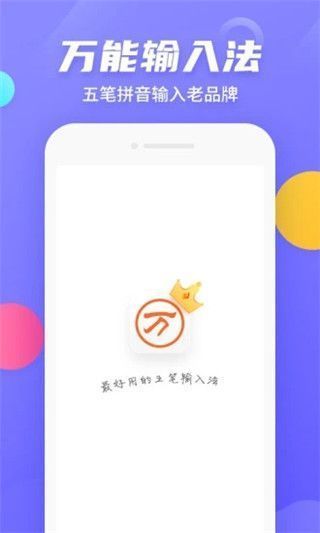 万能五笔输入法官方版手机赚钱软件截图5