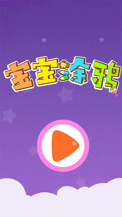 宝宝涂鸦游戏手机赚钱软件截图5