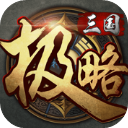 极略三国ios版手机赚钱软件