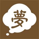 周公解梦苹果版手机赚钱软件