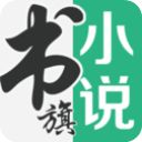 书旗小说ios版手机赚钱软件