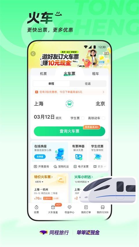 同程旅行App手机赚钱软件截图3