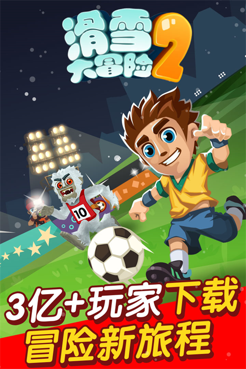 滑雪大冒险2官方版手机赚钱软件截图1