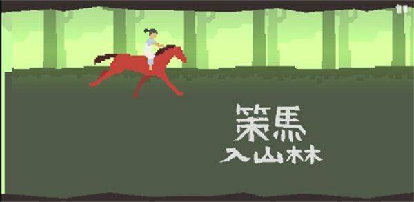 策马入山林官方版手机赚钱软件截图1