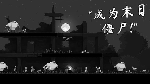 恐怖僵尸之夜苹果版手机赚钱软件截图4