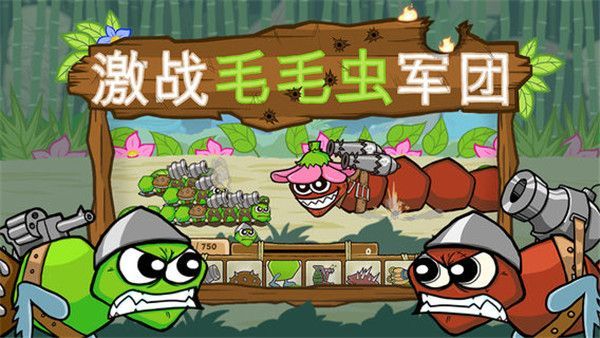 激战毛毛虫军团官方正版手机赚钱软件截图1