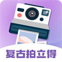拍立得复古相机app手机赚钱软件