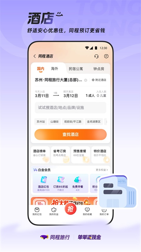 同程旅行App手机赚钱软件截图4