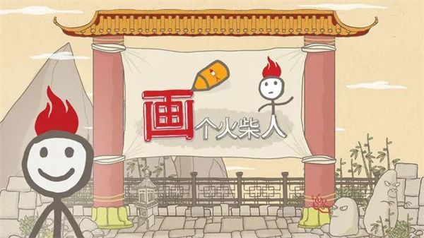 画个火柴人官方正版手机赚钱软件截图4