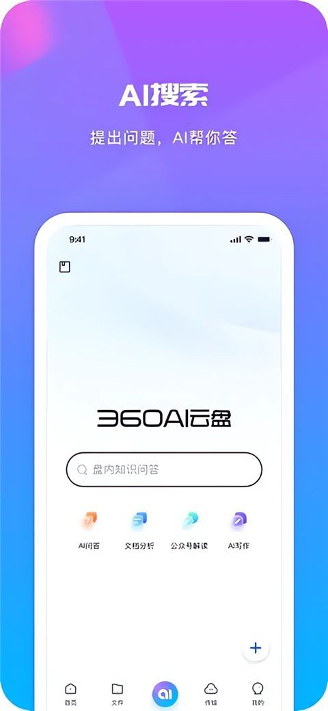 360AI云盘苹果版手机赚钱软件截图5