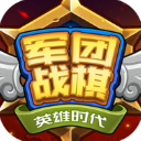 军团战棋英雄时代最新版本手机赚钱软件