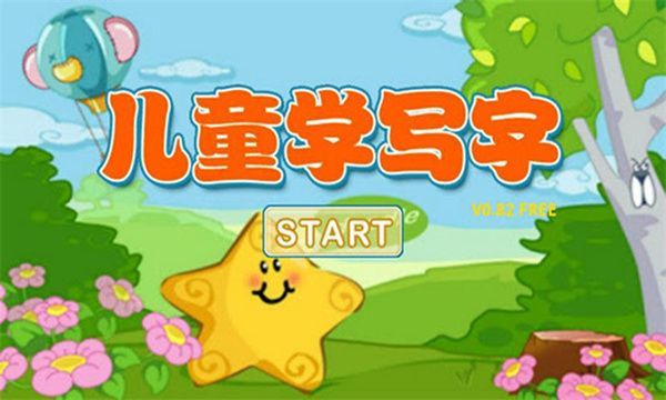 儿童学写字app手机赚钱软件截图1