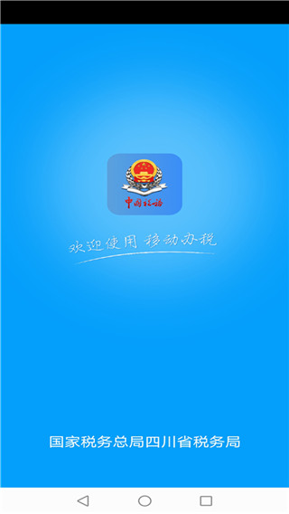 四川税务app手机赚钱软件截图1
