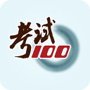 考试100官方版手机赚钱软件