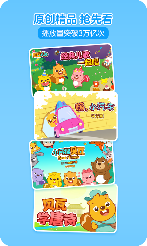 贝瓦儿歌app手机赚钱软件截图4