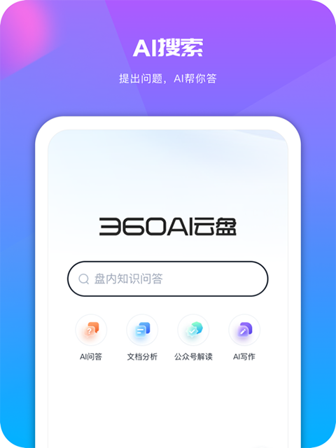 360AI云盘ipad版手机赚钱软件截图5