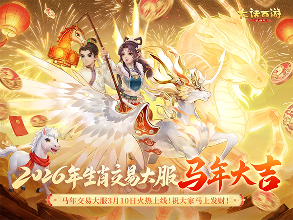 大话西游ipad版手机赚钱软件截图1